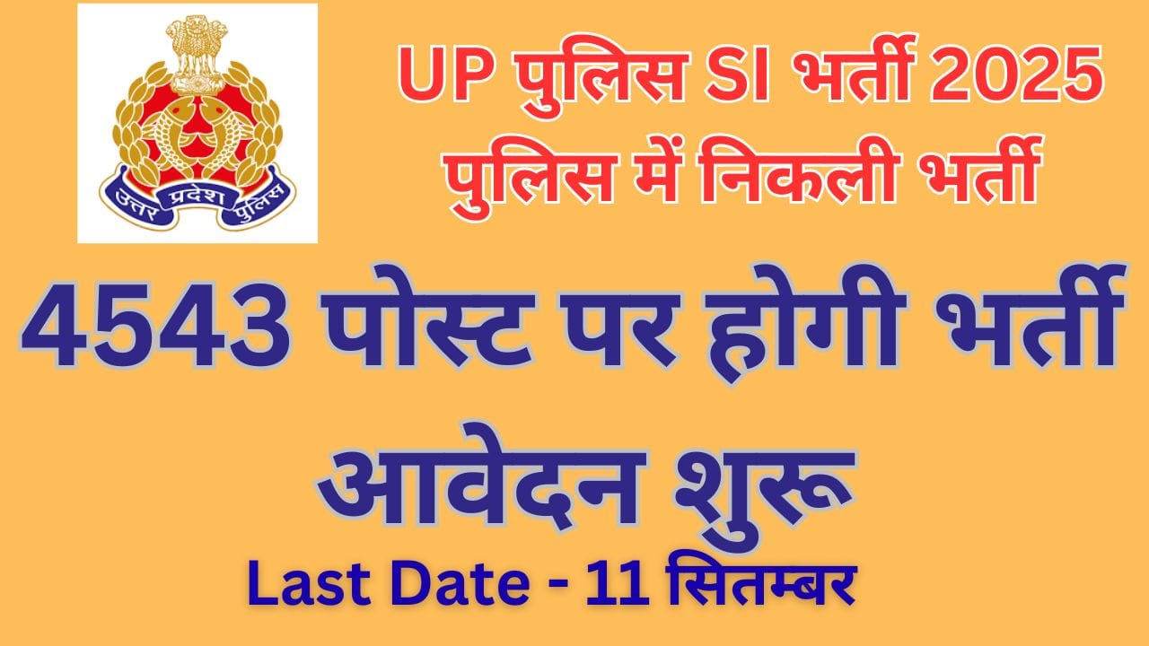 up police si bharti