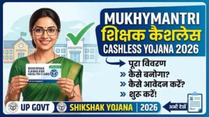 Mukhyamantri Shikshak Cashless Yojana 2026: ऑनलाइन आवेदन, पात्रता और कार्ड डाउनलोड प्रक्रिया