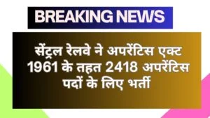 Central Railway RRC CR Apprentices Online Form 2025: 2418 पदों के लिए आवेदन करें
