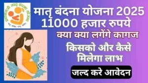 प्रधानमंत्री मातृ वंदना योजना PMMVY 2025 : rojgar result