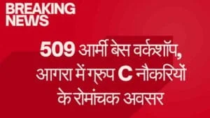 509 आर्मी बेस वर्कशॉप, आगरा में ग्रुप C नौकरियों के रोमांचक अवसर 509 army wase bharti pdf यहाँ से करे डाउनलोड