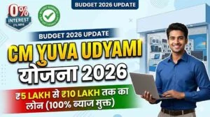 मुख्यमंत्री युवा उद्यमी योजना CM YUVA LOAN KAISE APPLY KARE 2026